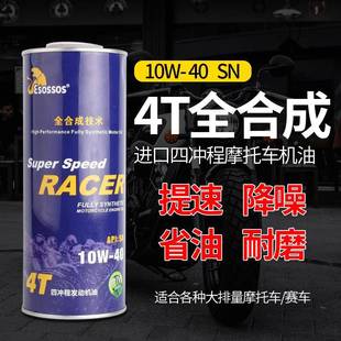 高端摩托车机油全合成赛趴铃木10W40SN四冲程润滑油踏板四季 通用