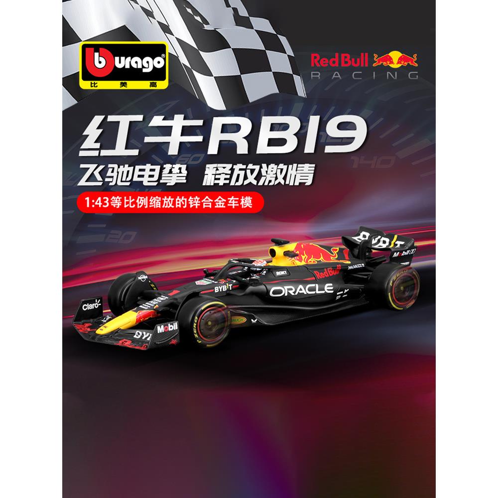 比美高2023 F1车模1:43红牛RB19方程式模型赛车仿真合金维斯塔潘.