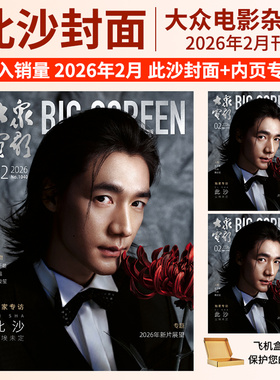 【计入销量】此沙杂志大众电影32月刊 风度men's uno杂志2026年2月刊此沙+专属海报 博客天下 版套装+2张惊喜小卡 官方套装版