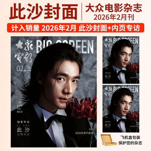 【计入销量】此沙杂志大众电影32月刊 风度men's uno杂志2026年2月刊此沙+专属海报 博客天下 版套装+2张惊喜小卡 官方套装版