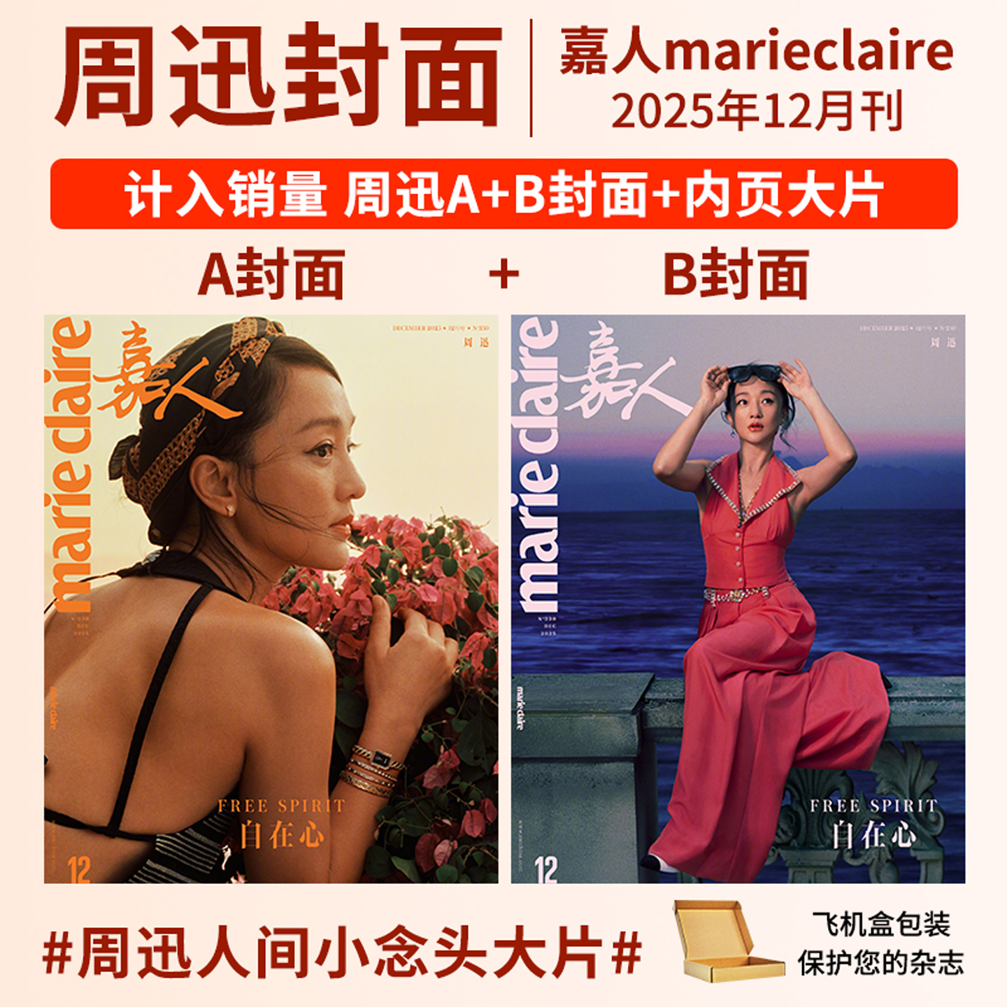 嘉人杂志2025年12/11/10/9/8/7/5/4/3-1月周迅 李庚希 姚晨 闫妮 陈坤 辛芷蕾 汤唯 孙俪 林志玲王嘉尔华道时尚 marieclaire王一博