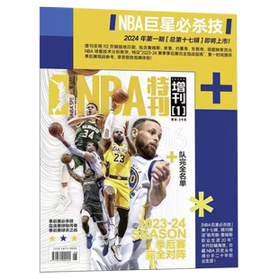 NBA特刊杂志2026年1月上下 詹姆斯 杨翰森 亚历山大/雷霆总冠军 全明星赛特辑 库里/利拉德巨星必杀技篮球体育运动期刊