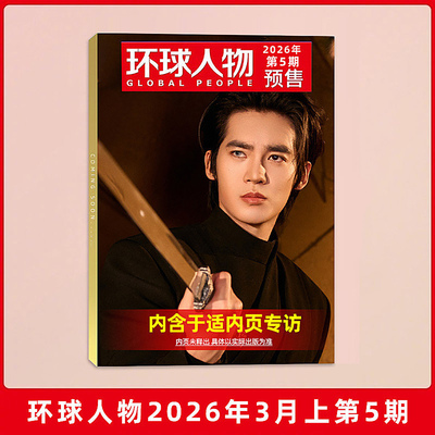 于适杂志环球人物/VOGUE MAN服饰与美容2026年1月 elle世界时装之苑/时尚先生时尚传媒旗舰店 Another Man王楚钦BAZAAR易烊千玺