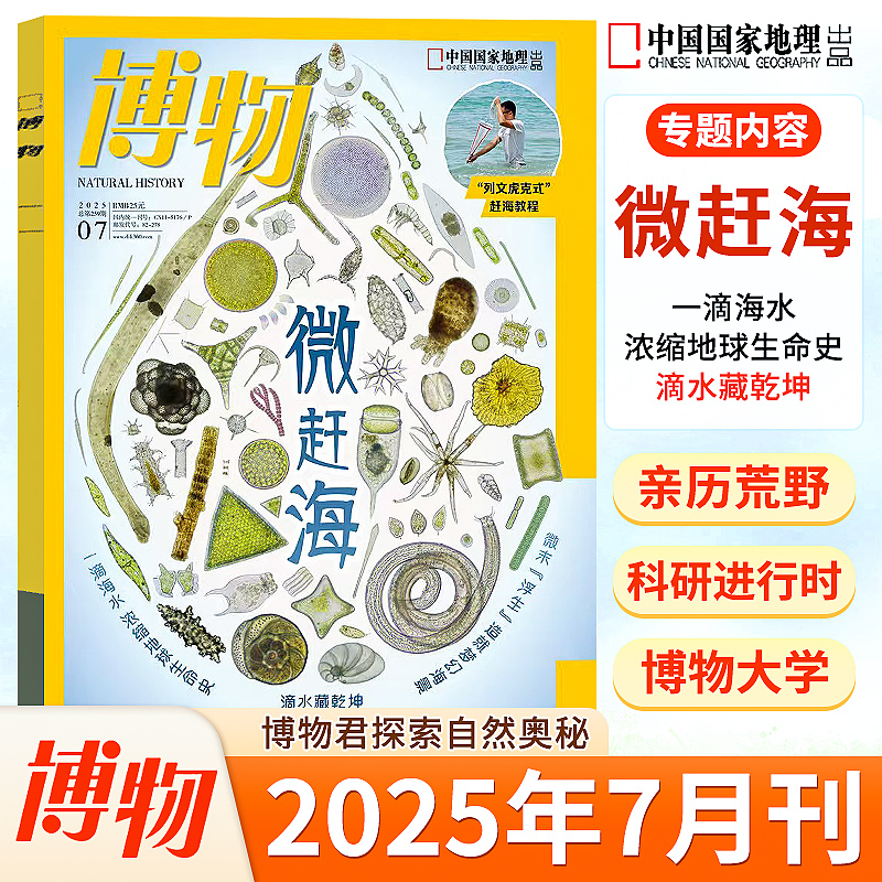博物杂志2025年7月微赶海