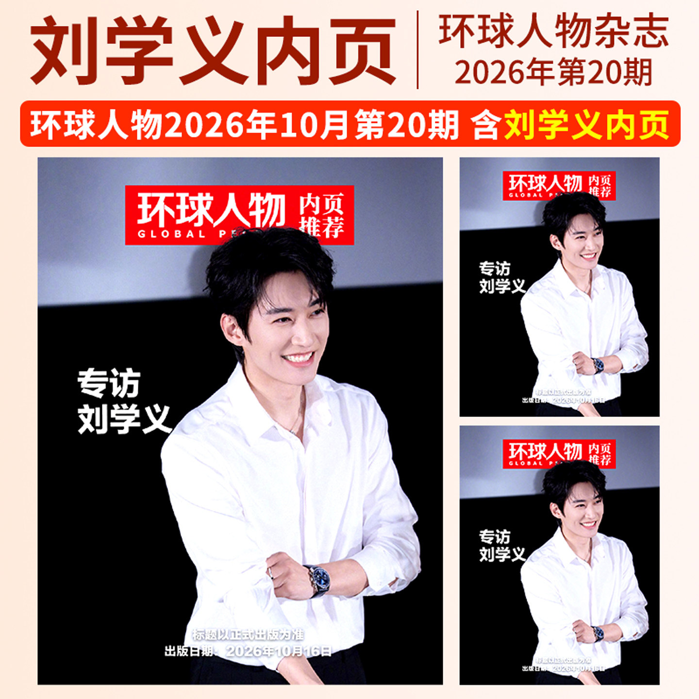 环球人物杂志2026年第10/9/8/7/6/5/4/3/2/1期总564期 黄雅琼 王心迪 贺龙 谷爱凌 孙艺燃 于适 王楚钦孙颖莎商业财经生活热点新闻
