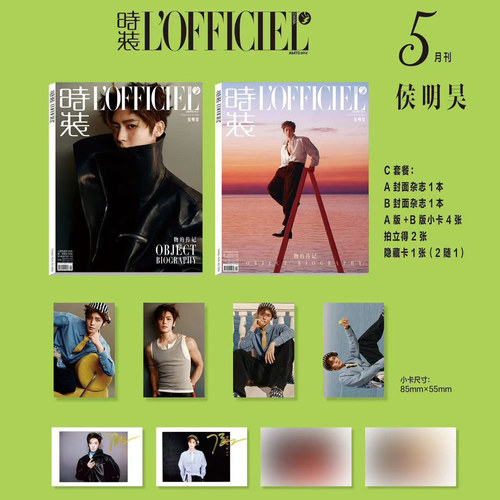 侯明昊杂志LOFFICIEL时装杂志女士 男士 ELLEMEN睿士新青年杂志 嘉人NOW2025年 MarieClaire秋季刊  MadameFigaroHommes费加罗