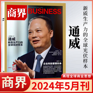 另有2023年 刘海峰 希音 商界杂志2024年5 通威 2024全年订阅商业评论财经金融贸易销售与市场经济营销管理书籍 1月