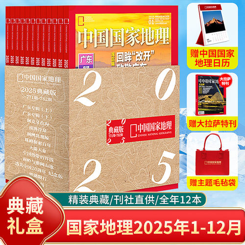 2024中国国家地理典藏