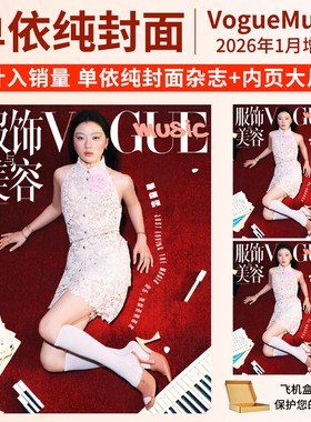 【计入销量】单依纯杂志VOGUEMusic2026年第1期ELLE世界时装之苑杂志/ V中文版杂志时尚传媒旗舰 青年文摘彩版14期 单依纯内页