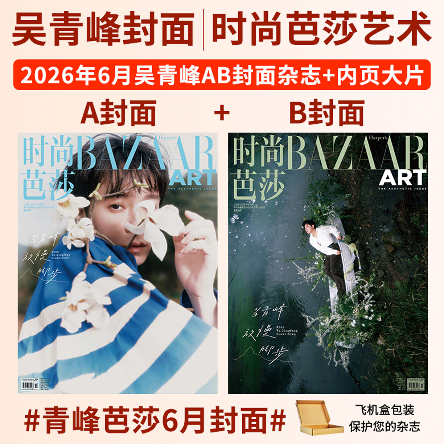 时尚芭莎艺术杂志2026年6/3月刊吴青峰 刘嘉玲 朱珠 芭珠甄选BAZAARJewelry芭莎珠宝 赵一博+官方小卡 钻石珠宝名表奢侈时尚期刊