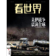 看世界杂志2026年6 卡梅隆 苏炳添 中国足球 曙光 美伊战争 环球新闻刊 樊振东 陈佩斯 1期 谷爱凌 钢琴 进击 杨振宁