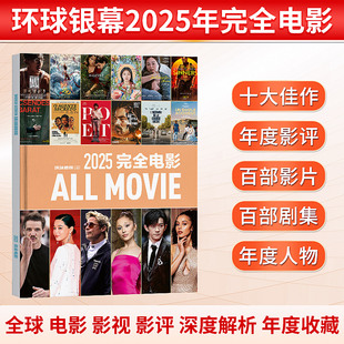 完全电影130年 2025年12 辛芷蕾 李知恩 1月惊天魔盗团 于适 哪吒 雷霆特工队 环球银幕杂志2026年开年刊