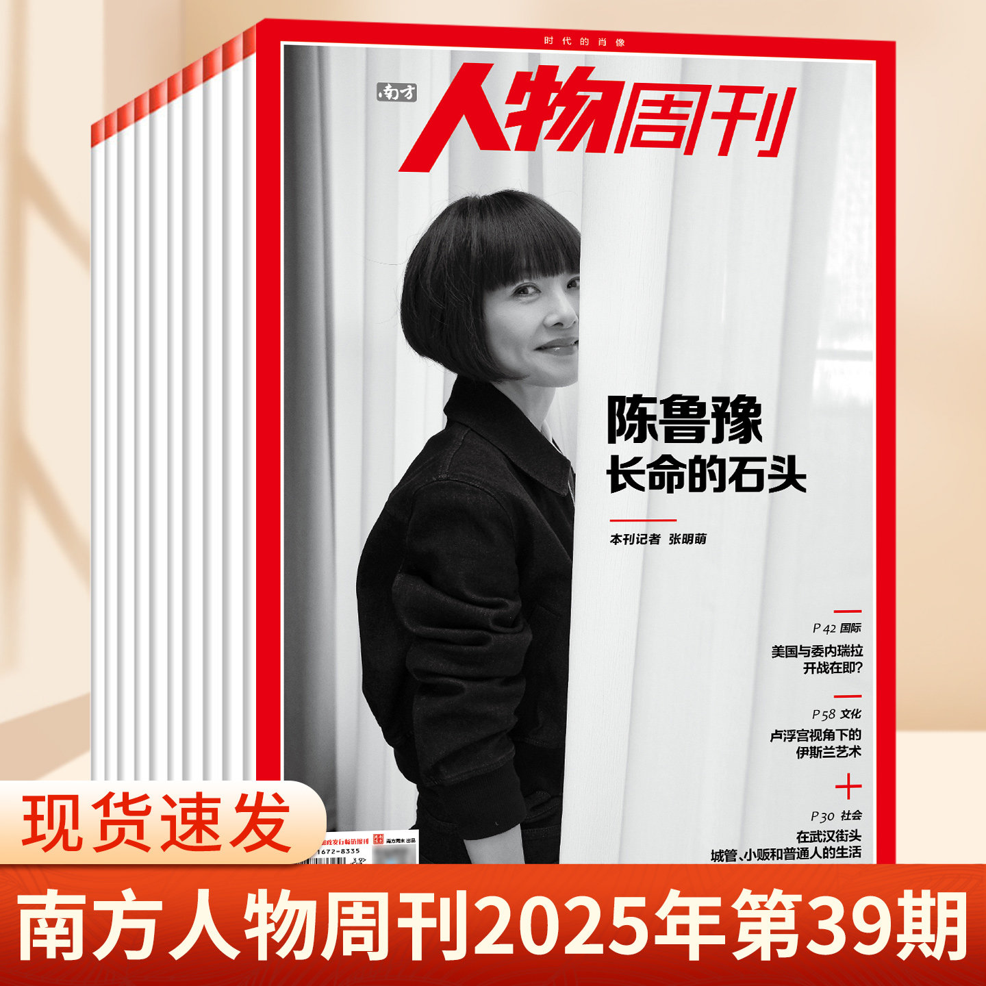 南方人物周刊杂志2025年第39期总第857期 陈鲁豫 钱理群 撒切尔夫人 谢娜 陈雨菲 齐豫 商业财经订阅新闻与写作生活时事期刊书籍