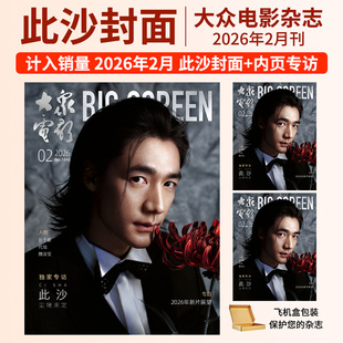大众电影杂志2026年2/1月刊 此沙 段奥娟 2025年秦霄贤 易烊千玺 王一博 朱一龙 张译 刘德华 舒淇 段奕宏影视银幕期刊