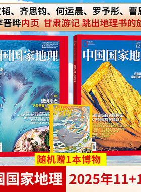 中国国家地理杂志2025年12/11/10/9/8/7/6/5/4/3-1月刊选美中国20周年 吉线 G331 阿克苏广东第三极西藏四川甘孜州阿坝州江西 旅游