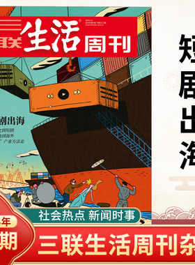 三联生活周刊杂志2026年1期第1372期 短剧出海  2025年第52-30期刊总重读徐志摩 哪吒全年订阅新闻写作财经商业期刊书籍人文