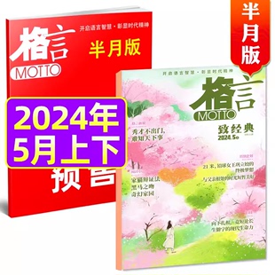 作文写作技法 增刊年度话题 多本打包赠送意林 格言杂志2024年5 新刊2本装 1月刊上下 新阅读作文帮