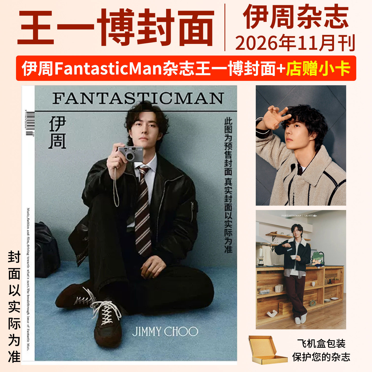 伊周杂志2026年8月刊蔡徐坤封面