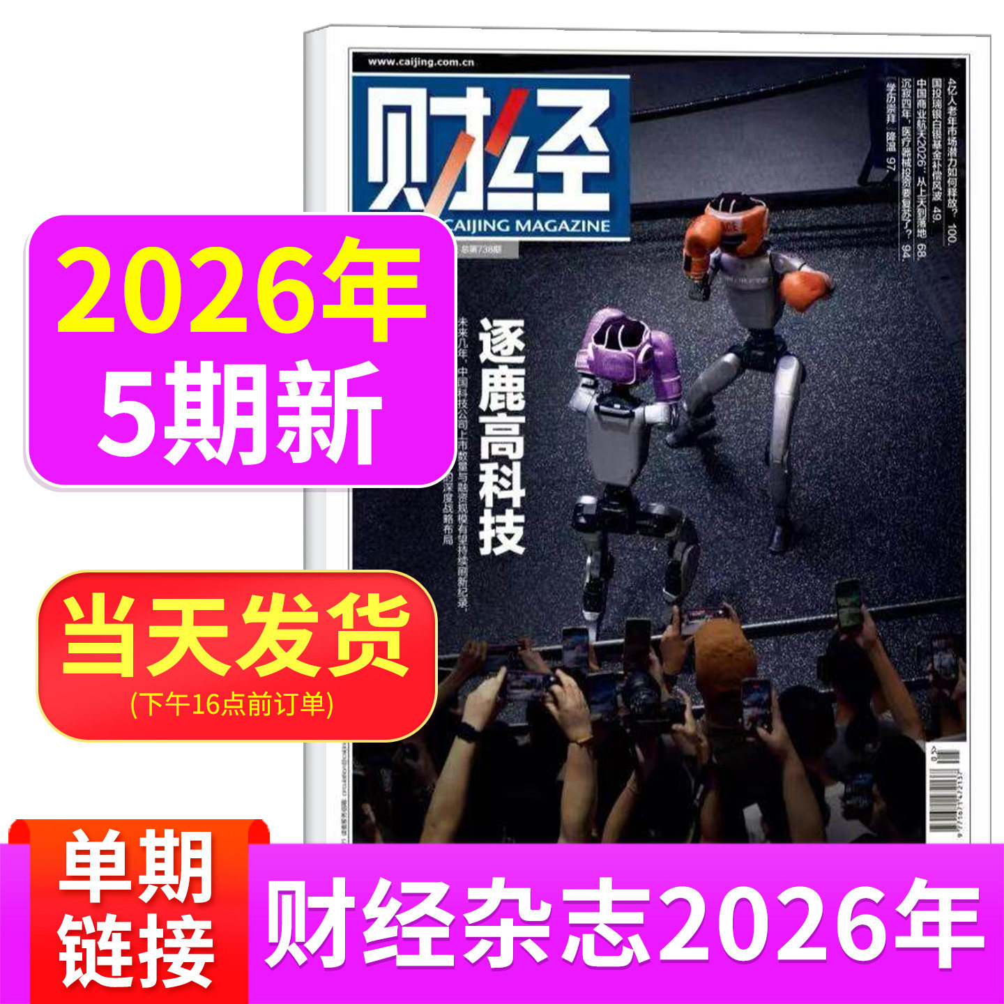 【1期新刊现货】财经杂志2026年第1期 新能源反内卷 创新经济之城 AI智能体涌现 商业管理新闻资讯经济类书籍期刊