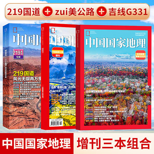 中国国家地理2022年特刊