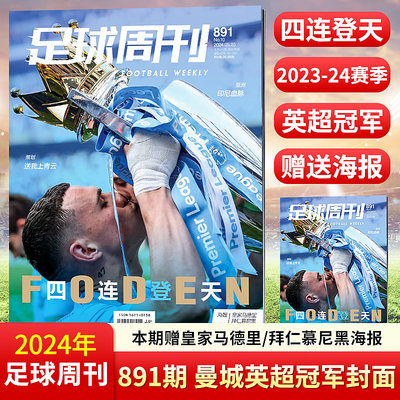 足球周刊2024年884-885期合刊