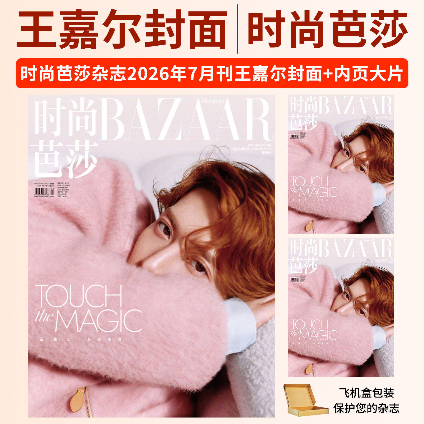 王嘉尔杂志时尚芭莎GQ精英2026年Another Man中文版栩栩商店 嘉人marie claire/ELLE世界时装之苑Super欣漾T锦绣T Magazine/智族GQ
