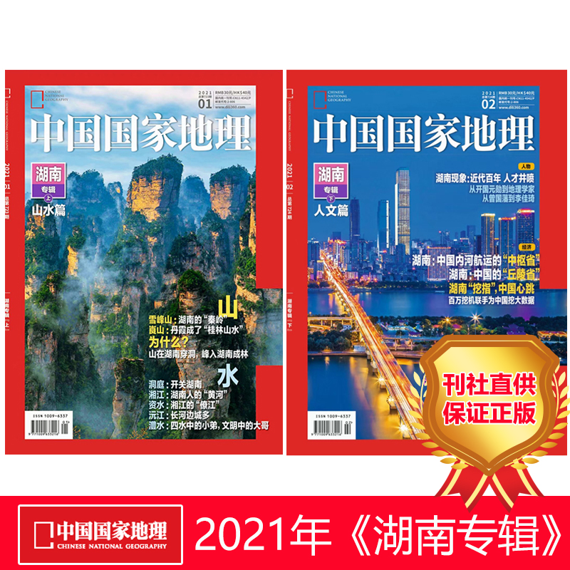 湖南专辑中国地理杂志2021月刊