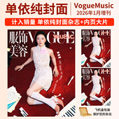 刘亦菲迪丽热巴 VOGUEMusic杂志2026年首刊单依纯VOGUEMAN服饰与美容于适 张凌赫王一博 朱一龙 易烊千玺 杨幂2025年郑钦文 陈伟霆