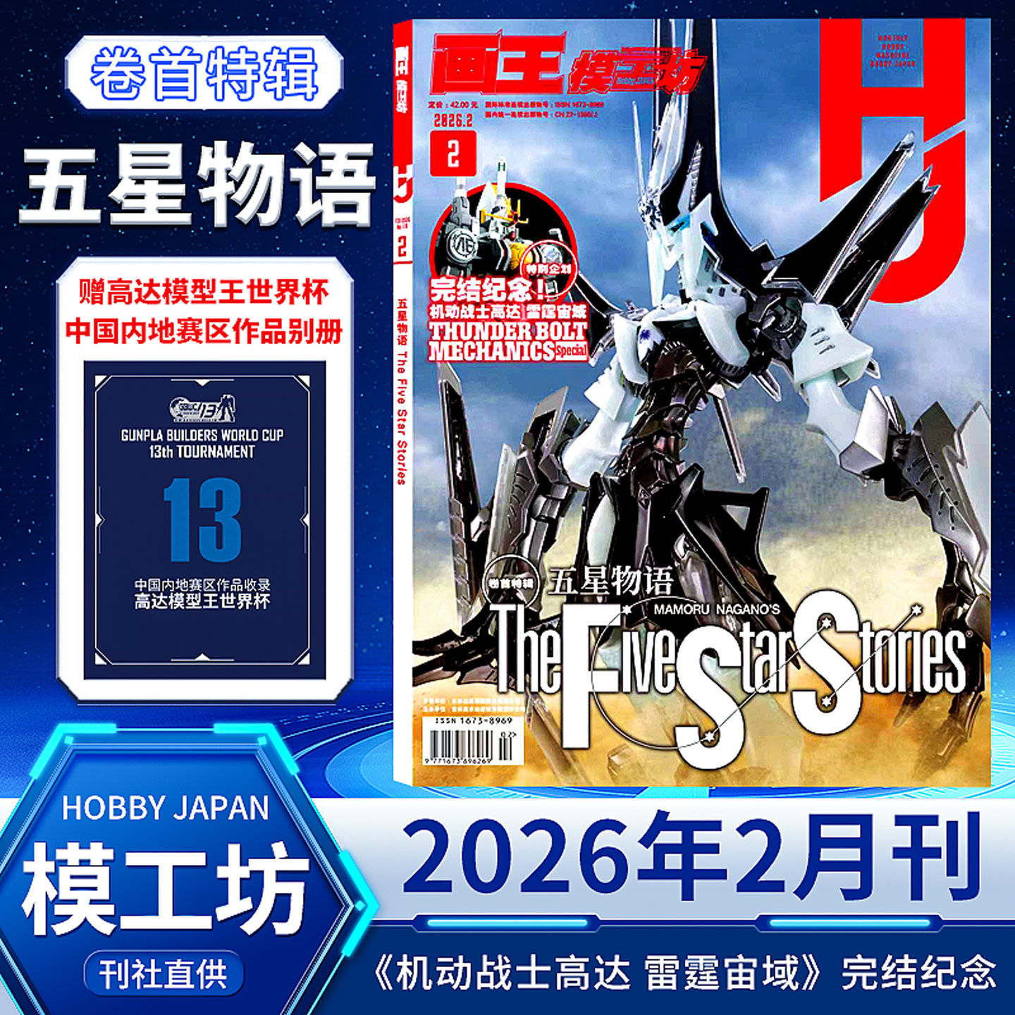【12月现货】画王模工坊杂志HOBBY JAPAN 2026-2025年12/11/10/9/8/7/6/5/4/3/2/1月机动战士Z高达制作书籍期刊中文版全年订阅