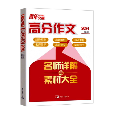 青年文摘高分作文2024年版