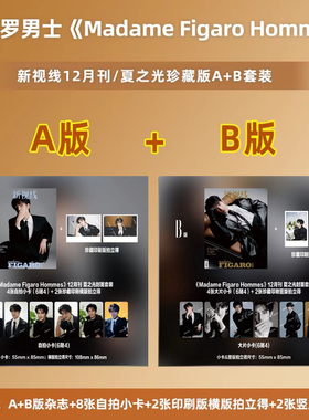 Madame Figaro Hommes新视线费加罗男士杂志夏之光 田栩宁 张康乐/马柏全/时尚时代少年团 Another Man王楚钦T锦绣王一博