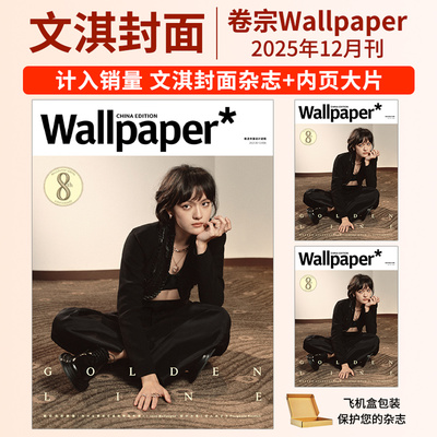 栩栩商店 | 卷宗Wallpaper杂志2025年12/8/4月刊 文淇 杨幂 刘昊然 王楚钦 封面+官方小卡+切页/计入销量 Wallpaper中文版