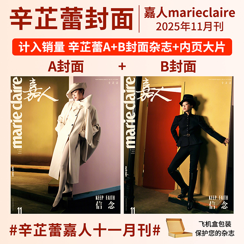 嘉人杂志11/10/9/8/7/6/5月刊 辛芷蕾 李庚希 姚晨 闫妮 陈坤 檀健次 贺聪 杨幂 刘诗诗孙颖莎 王嘉尔嘉人marie claire