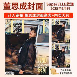 章若楠 3月刊 毕雯珺 董思成 欣漾杂志2025年7 张员媖 欧阳娜娜 SuperELLE欣漾2 周翊然 V神威 英 张元 服饰红秀期刊 时尚 赵佳丽