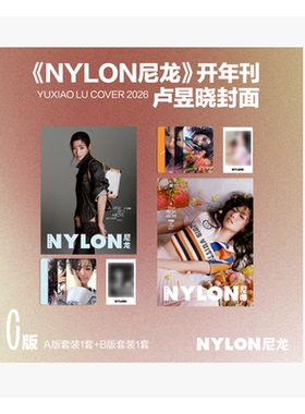 栩栩商店|NYLON尼龙杂志卢昱晓 高叶 张婧仪 盘尼西林 欧阳娜娜 翟潇闻 王心凌 朱正廷 董思成 赖冠霖 郭采洁任敏 林彦俊 深圳青年
