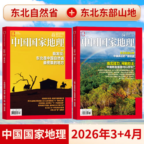 中国国家地理2024年1-12月