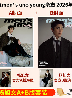 【官方正版 免运费】 风度杂志杨旭文 此沙 风度men's uno杂志2026年2月刊杨旭文 此沙封面+专属海报1张