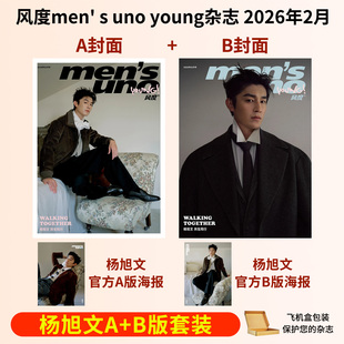 【官方正版 免运费】 风度杂志杨旭文 此沙 风度men's uno杂志2026年2月刊杨旭文 此沙封面+专属海报1张