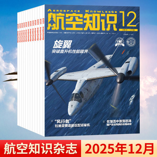 航空知识杂志2025年1-12月