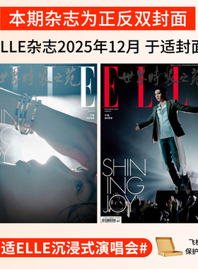 于适杂志elle世界时装之苑/T锦绣+官方切页 TMagazine 栩栩商店 官方套装 vogue服饰与美容 时尚传媒旗舰 Esquire时尚先生2025年