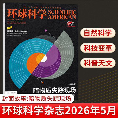 环球科学杂志2026年1-12月