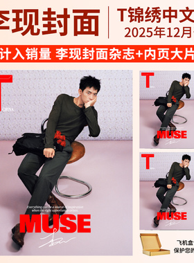 栩栩商店 李现杂志+店赠小卡T中文T锦绣TMagazineChina2025年12月刊/出色WSJ杂志李现+官方无折痕海报+海报桶