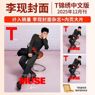 栩栩商店 李现杂志+店赠小卡T中文T锦绣TMagazineChina2025年12月刊/出色WSJ杂志李现+官方无折痕海报+海报桶