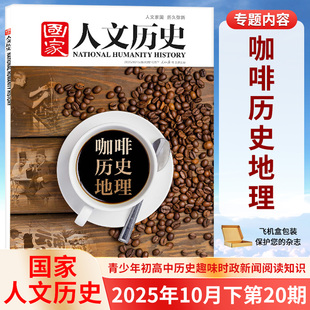国家人文历史杂志2025年10 中国国家地理 1月上下第1 20期 要地 摇篮 中华文明 晋察冀 林则徐 华夏文明