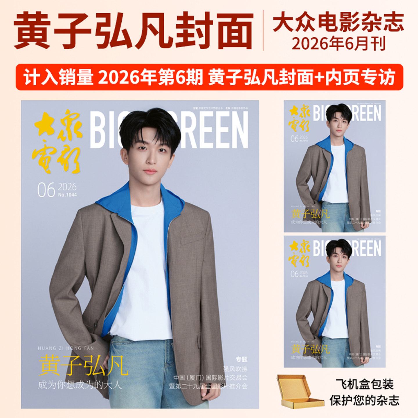大众电影杂志2026-2025年12-1月刊 黄子弘凡 杨超越 王丹妮 陈丽君 此沙 段奥娟 朱一龙 王一博 秦霄贤 舒淇 段奕宏 影视银幕