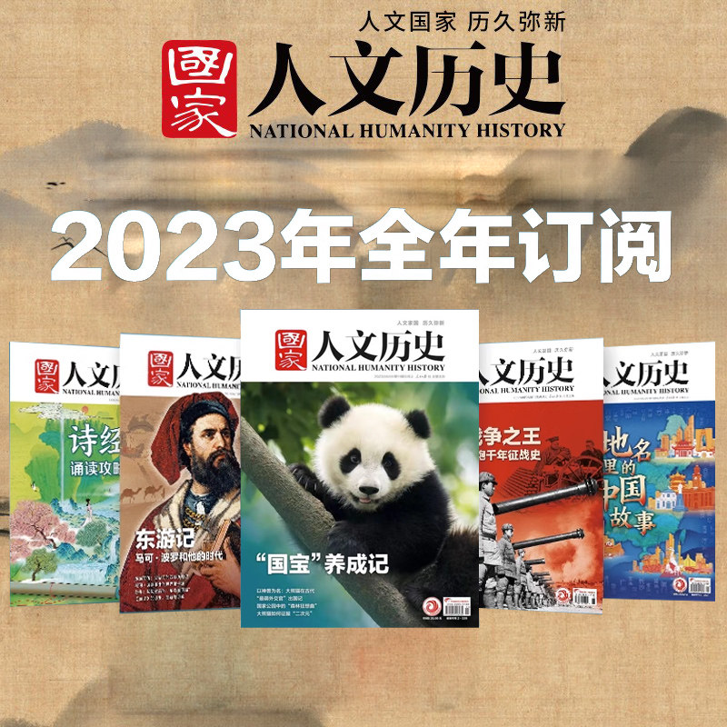 【全年/半年订阅】国家人文历史杂志2023年1-11/12/13/14/15/16/17/18