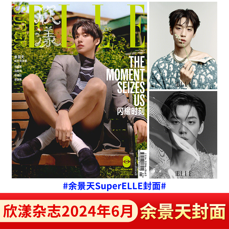 SuperELLE欣漾杂志2024年6/4/2月 余景天 马伯骞 马思纯 MINNIE 刘柏辛 杨力维 谭海洋 王嘉尔2023年12-1月增刊 虞书欣/刘雨昕 书籍/杂志/报纸 期刊杂志 原图主图