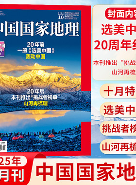【选美中国】中国国家地理杂志2025年12/11/10月刊 增刊吉线G331 四川阿坝州 甘孜州 凉山州 世界自然人文旅游景观自助游