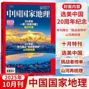 10月刊 凉山州 选美中国 世界自然人文旅游景观自助游 甘孜州 中国国家地理杂志2025年12 四川阿坝州 增刊吉线G331