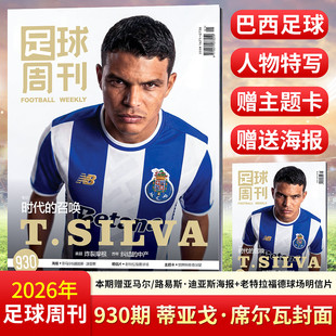 凯恩 足球周刊杂志2026年总第930 927 928 924 阿森纳 奥斯曼·登贝莱 国安 929 921期 922 期刊 梅西 926 929期现货